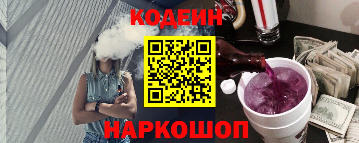 Кодеин Purple Drank Туапсе